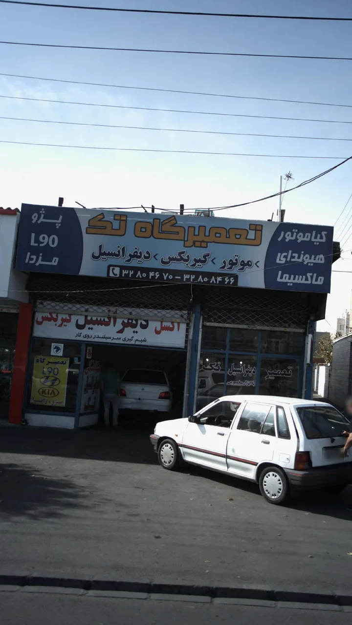 تعمیرگاه تک
