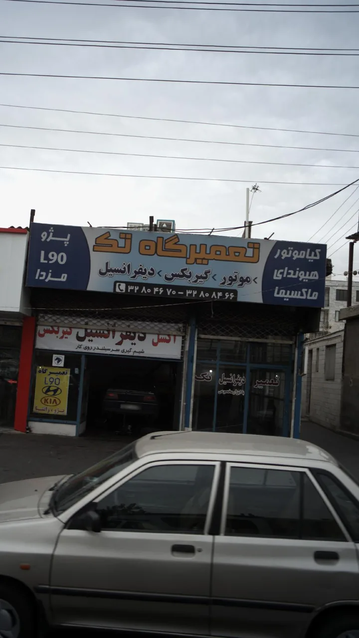 تعمیرگاه تک - تصویر 2