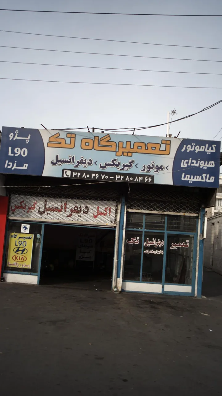 تعمیرگاه تک - تصویر 3