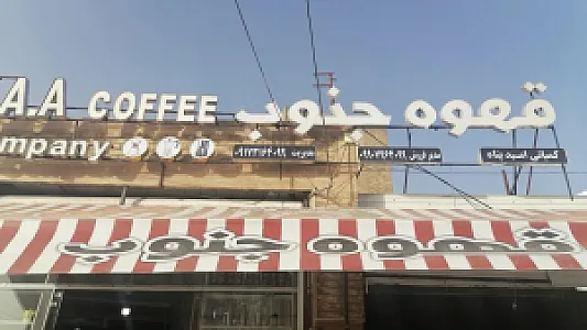 قهوه جنوب