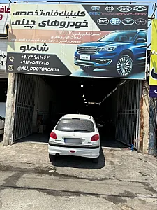 تعمیرگاه تخصصی خودرو های چینی شاملو (علی چینی)