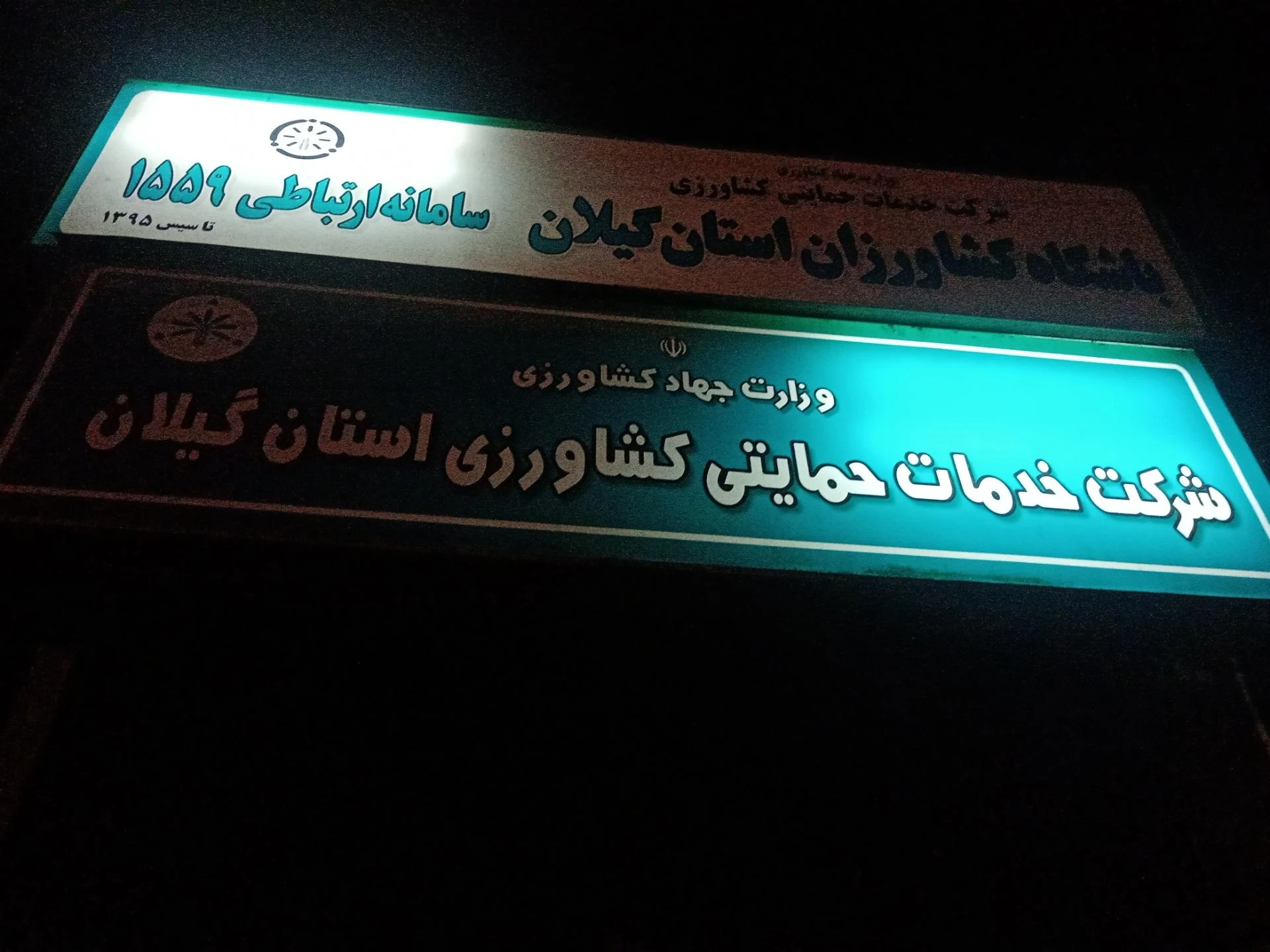 شرکت خدمات حمایتی کشاورزی استان گیلان