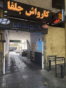 کارواش جلفا