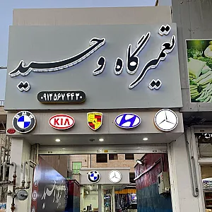 تعمیرگاه وحید