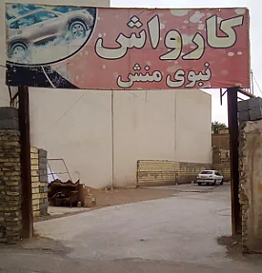 کارواش نبوی منش