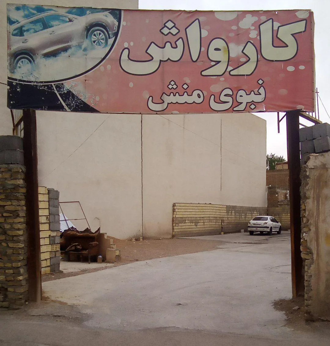 کارواش نبوی منش