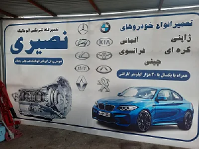 تعمیرگاه گیربکس اتوماتیک نصیری