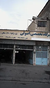 تعمیرگاه تخصصی اصولی