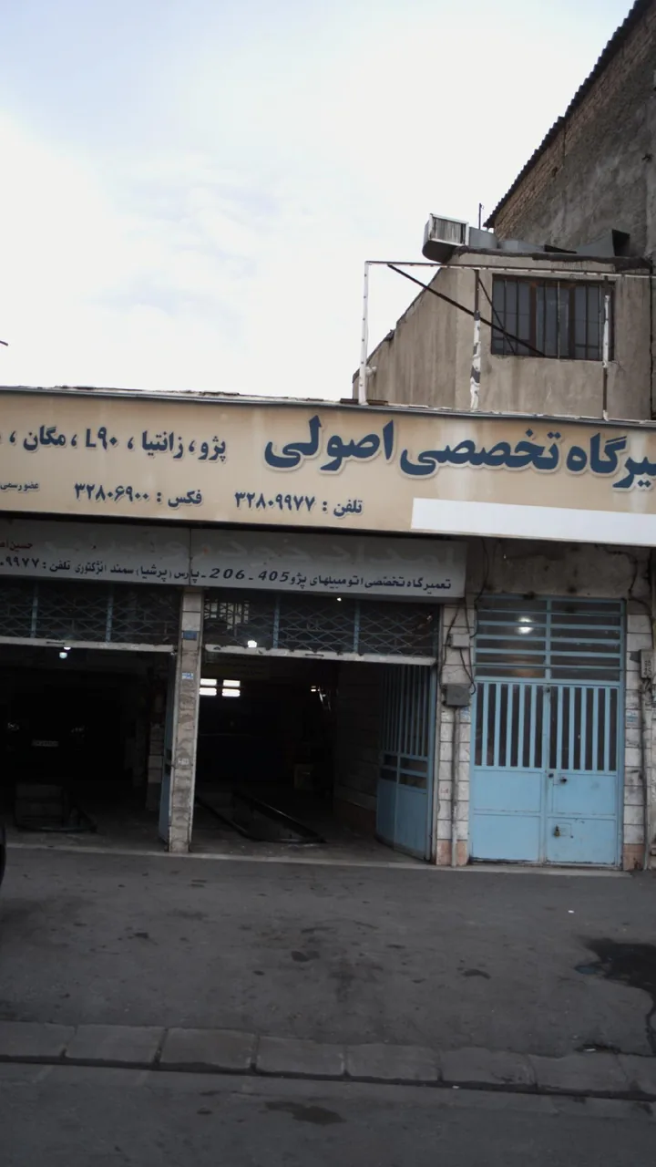 تعمیرگاه تخصصی اصولی
