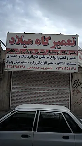 تعمیرگاه میلاد