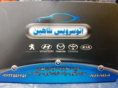 تعمیرگاه و اتوسرویس شاهین