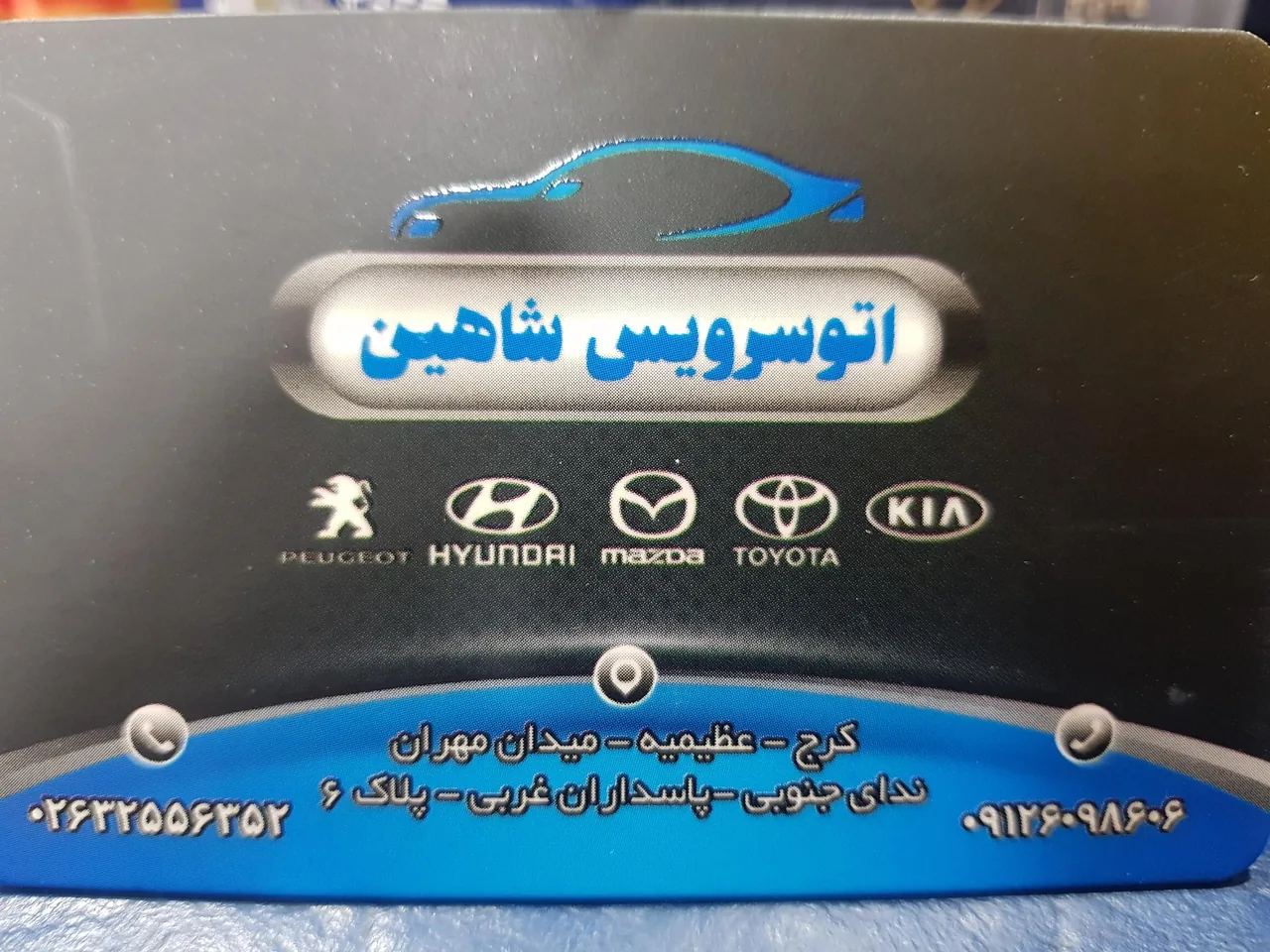 تعمیرگاه و اتوسرویس شاهین