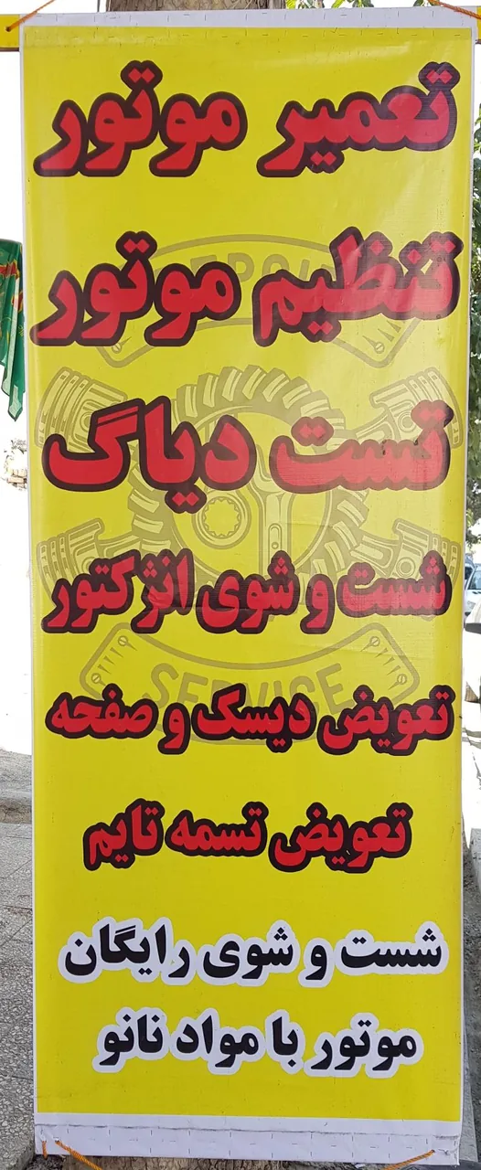 تعمیرگاه و اتوسرویس شاهین - تصویر 3