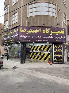 تعمیرگاه احمد رضا