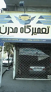 تعمیرگاه مدرن