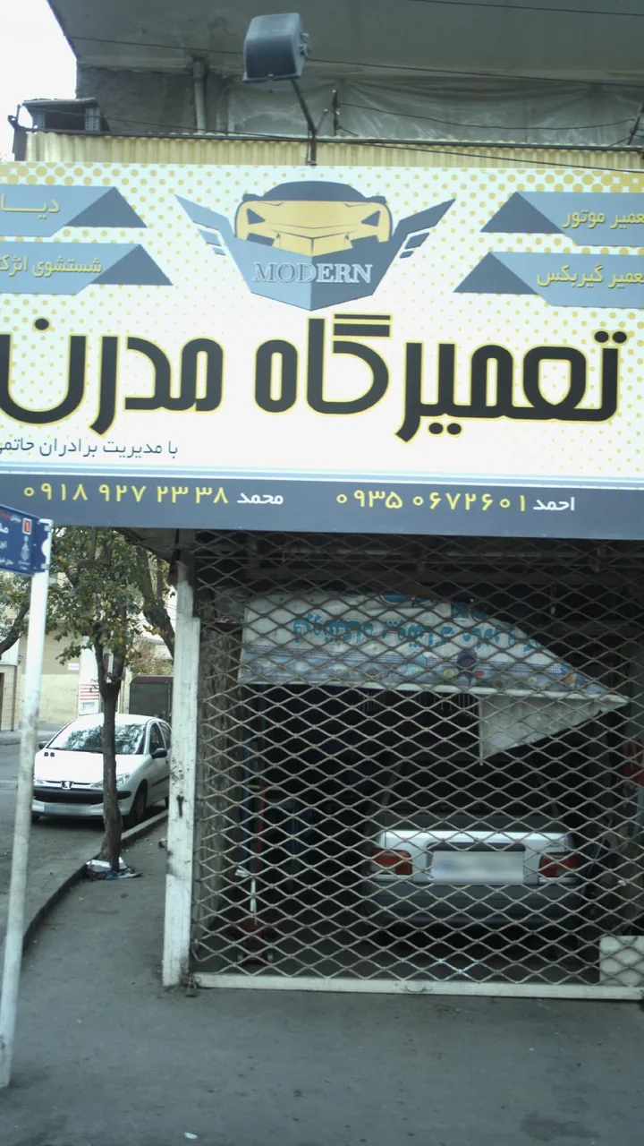 تعمیرگاه مدرن