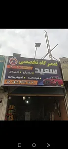 مکانیکی جلوبندی تعویض روغنی سعید