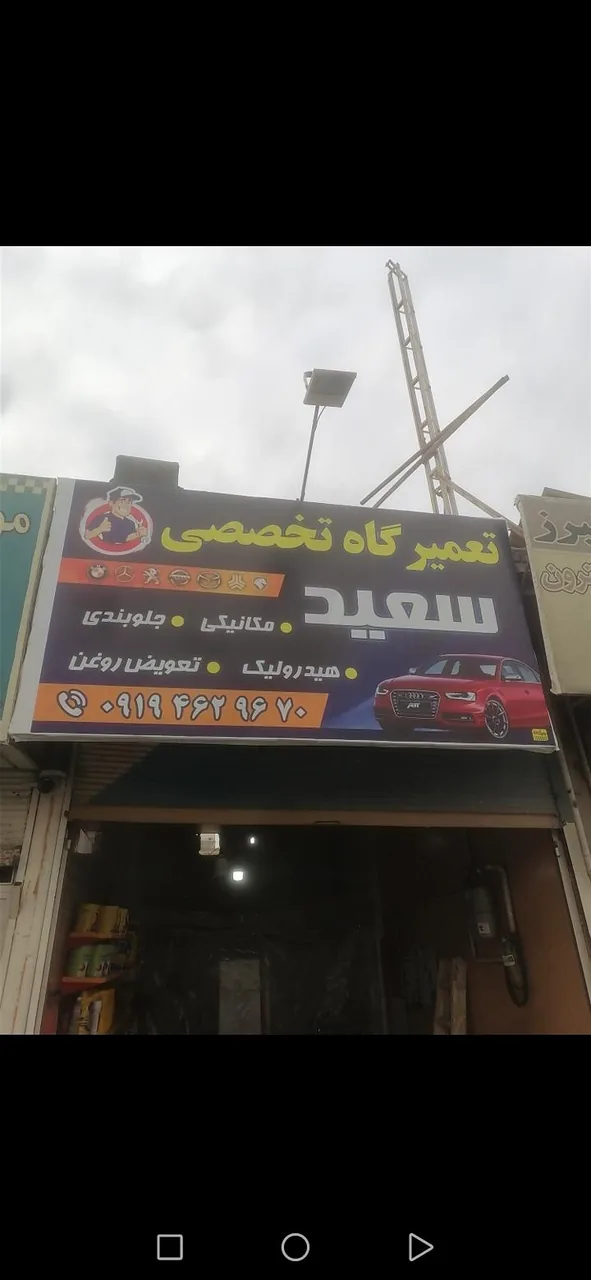 مکانیکی جلوبندی تعویض روغنی سعید