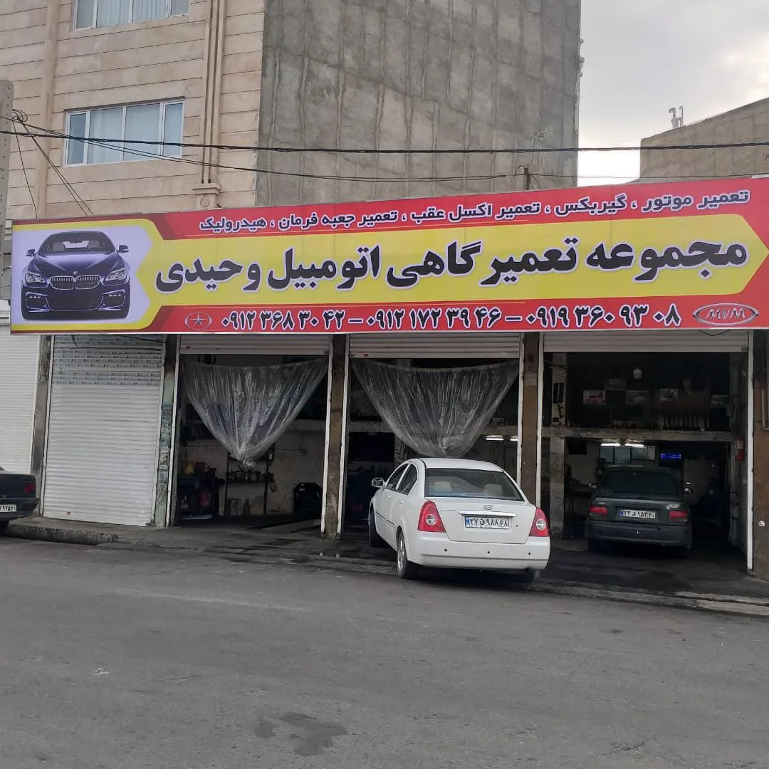 تعمیرگاه اتومبیل وحیدی - تصویر 4