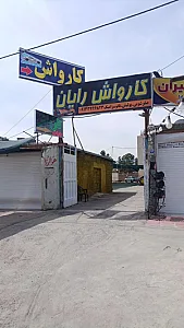 کارواش رایان