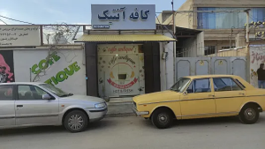 کافه آنتیک