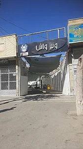 کارواش نصف جهان