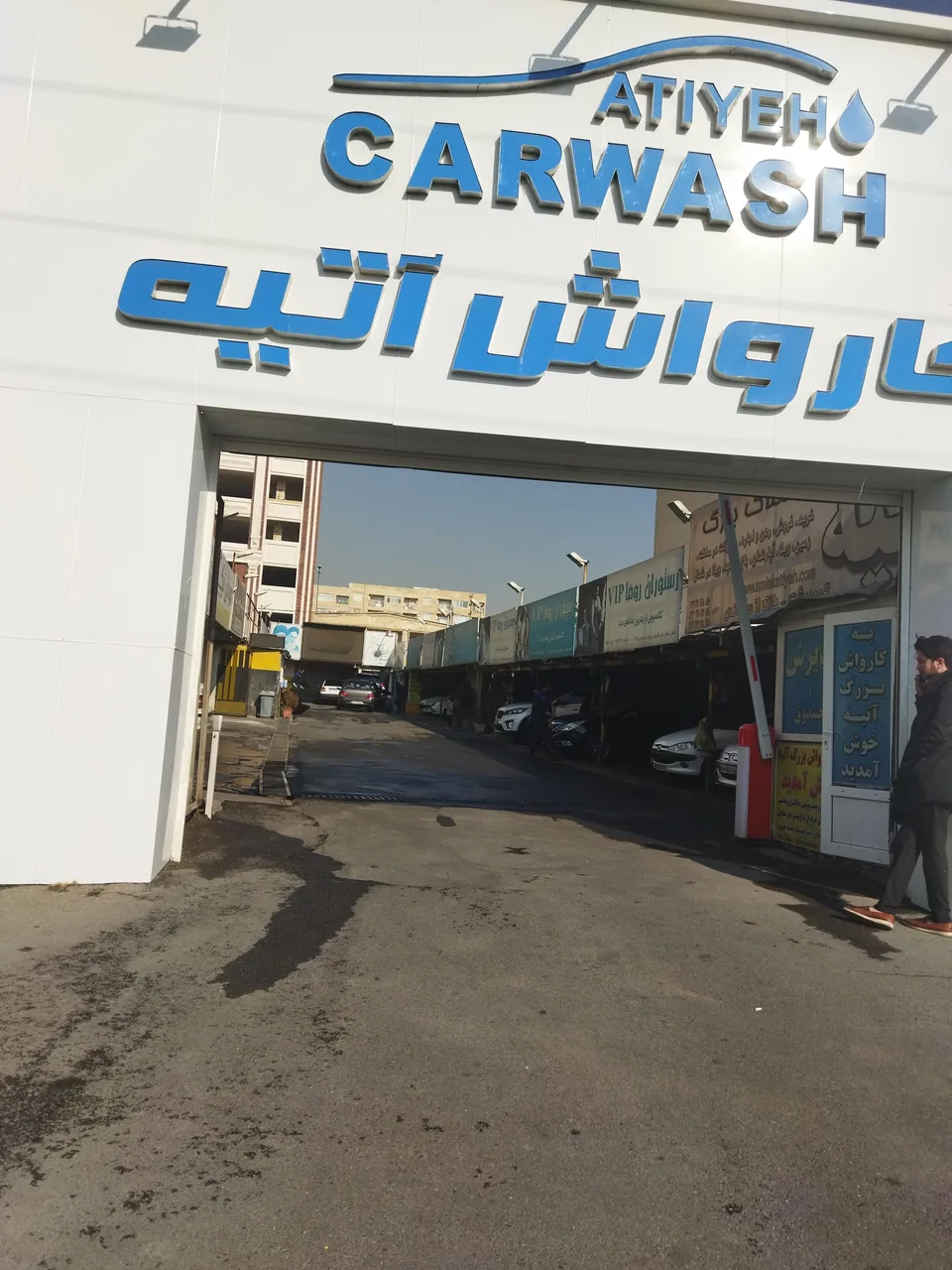 کارواش بزرگ آتیه