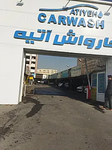 کارواش بزرگ آتیه