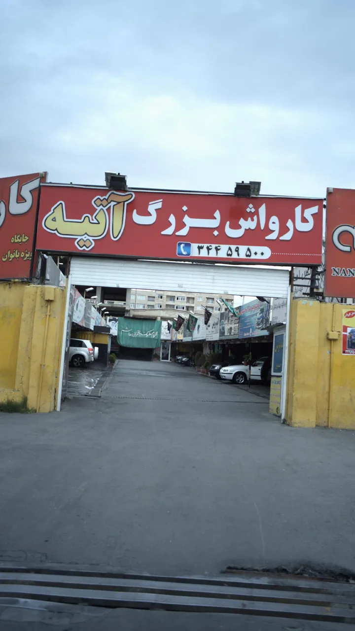 کارواش بزرگ آتیه - تصویر 4
