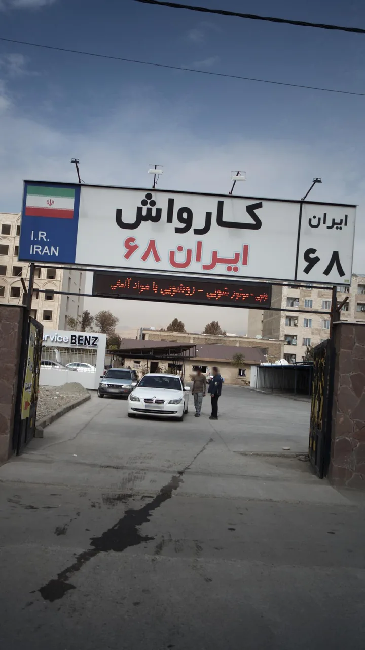 کارواش و کلینیک خودرویی ایران۶۸