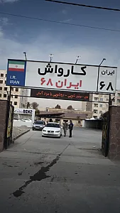 کارواش و کلینیک خودرویی ایران۶۸