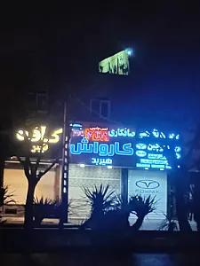کارواش هوشیار