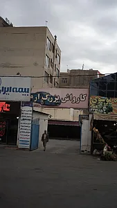 کارواش بزرگ ارم