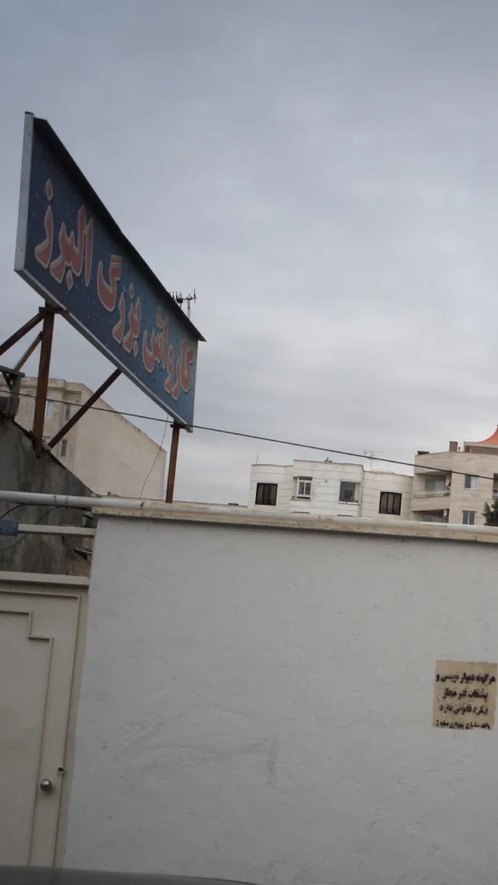 کارواش بزرگ البرز