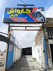 کارواش کیان