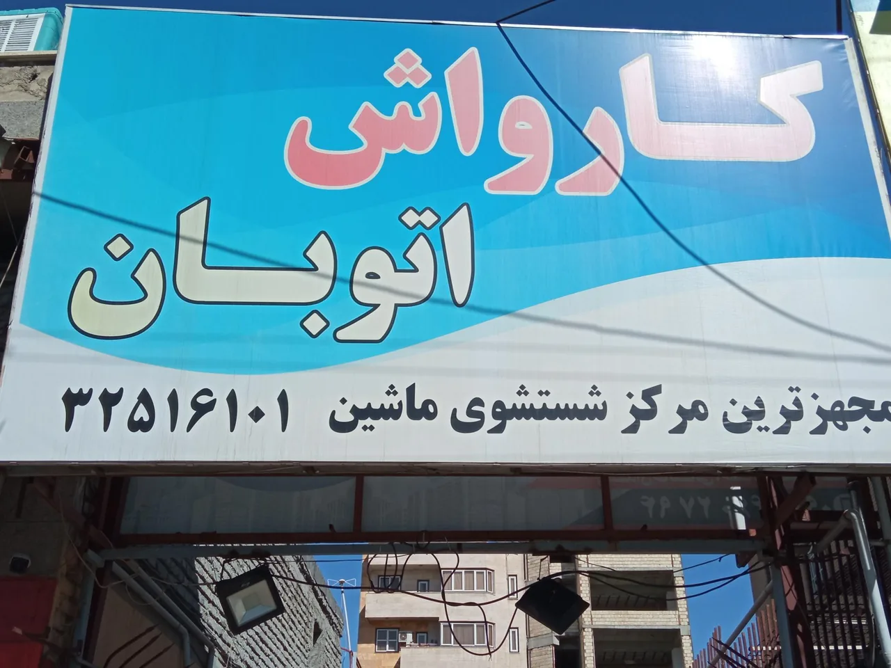 کارواش اتوبان - تصویر 2