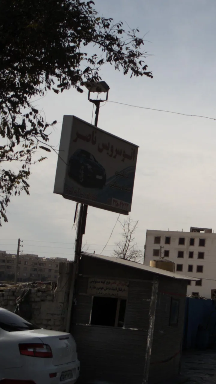 اتو سرویس ناصر - تصویر 3