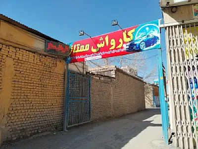 کارواش ممتاز