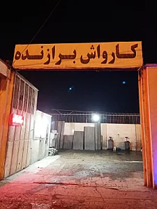 کارواش گلستان