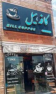 کافه هیل