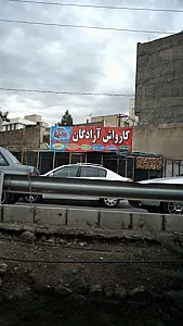کارواش آزادگان