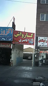 کارواش ناصری