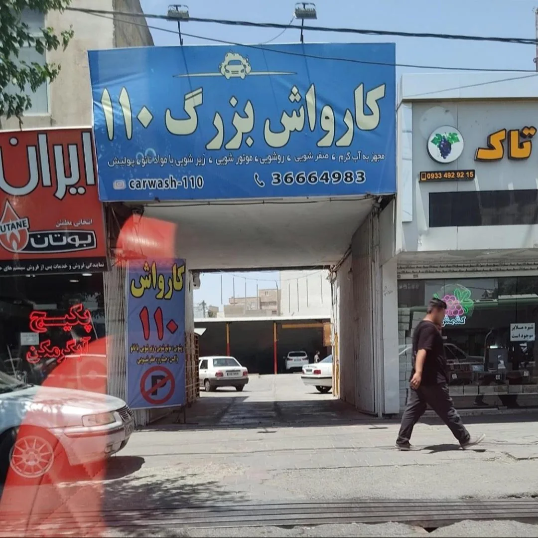 کارواش بزرگ ۱۱۰ - تصویر 6