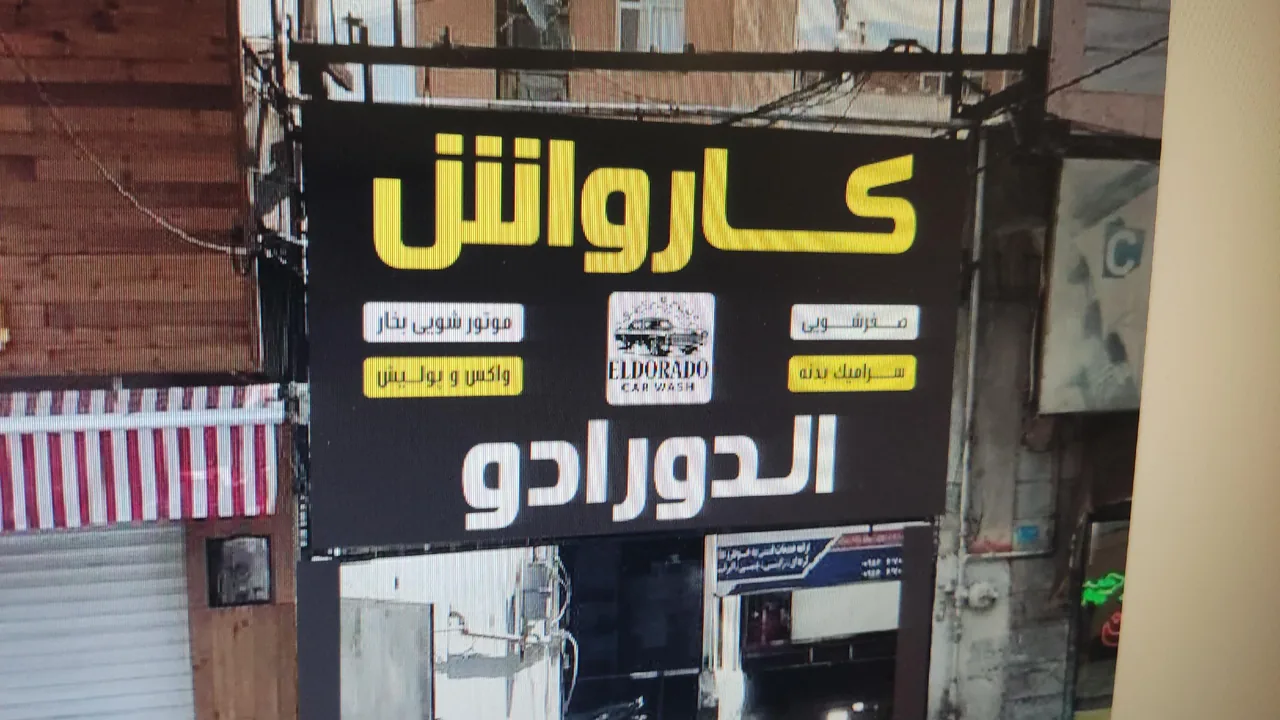 کارواش الدورادو