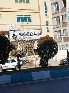 کافه اویان