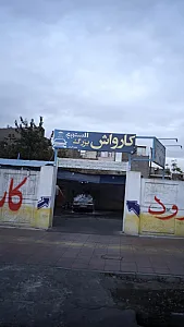 کارواش فرشاد