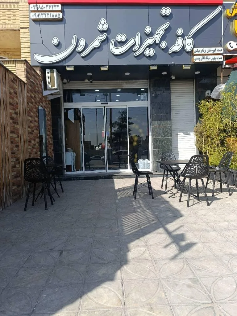 کافه قهوه و تجهیزات شمرون - تصویر 2