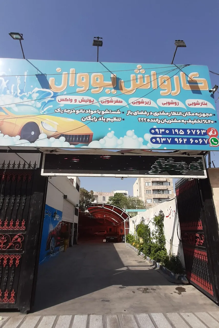 کارواش یووان - تصویر 2