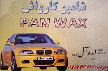 شامپو کارواش ایده آل