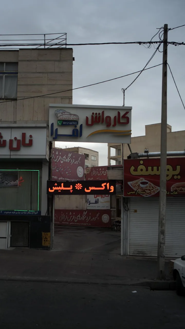 کارواش افرا